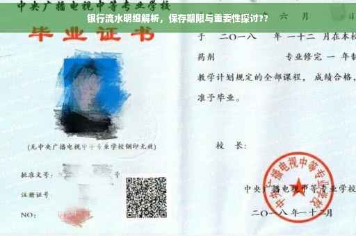 银行流水明细解析，保存期限与重要性探讨??