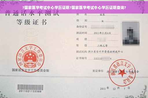 ?国家医学考试中心学历证明?国家医学考试中心学历证明查询?
