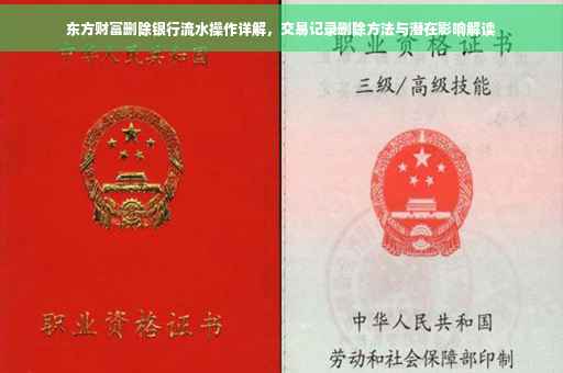 东方财富删除银行流水操作详解，交易记录删除方法与潜在影响解读