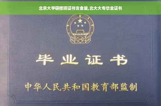 北京大学研修班证书含金量,北大大专毕业证书