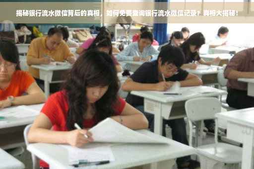 揭秘银行流水微信背后的真相，如何免费查询银行流水微信记录？真相大揭秘！