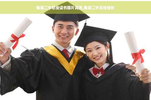 勉县二中毕业证书图片高清,勉县二中历任校长