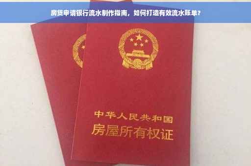 房贷申请银行流水制作指南，如何打造有效流水账单？