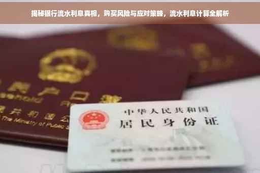 揭秘银行流水利息真相，购买风险与应对策略，流水利息计算全解析