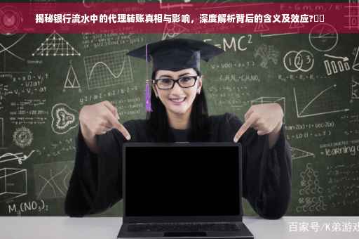 揭秘银行流水中的代理转账真相与影响，深度解析背后的含义及效应?⚡️