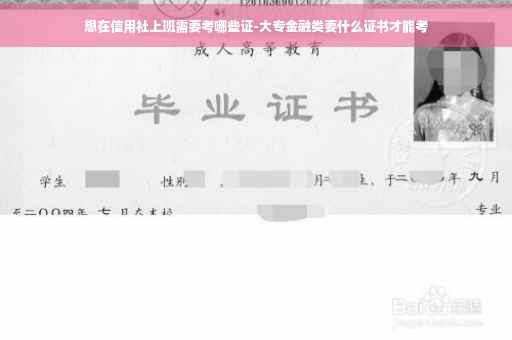 想在信用社上班需要考哪些证-大专金融类要什么证书才能考