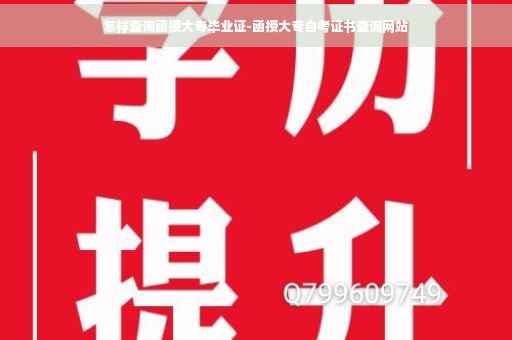 怎样查询函授大专毕业证-函授大专自考证书查询网站
