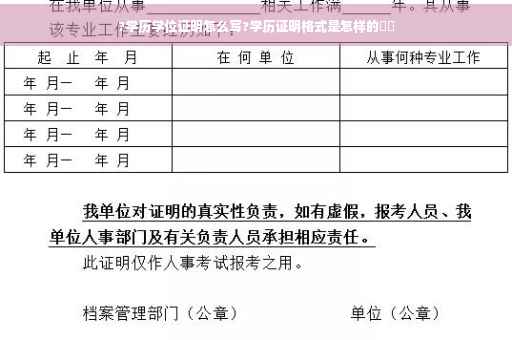 ?学历学位证明怎么写?学历证明格式是怎样的⚡️