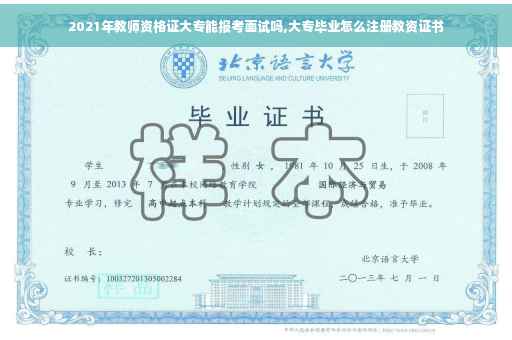 2021年教师资格证大专能报考面试吗,大专毕业怎么注册教资证书