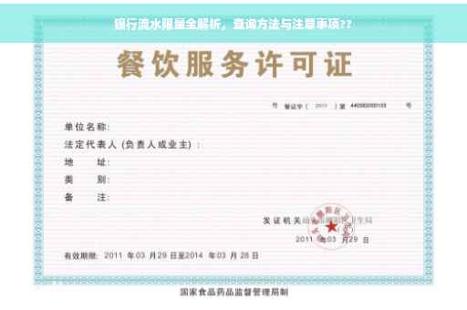 银行流水限量全解析，查询方法与注意事项??