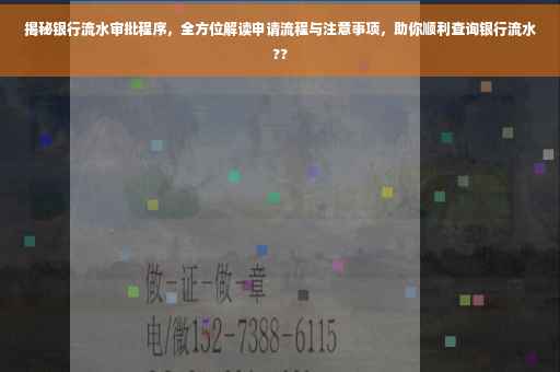 揭秘银行流水审批程序，全方位解读申请流程与注意事项，助你顺利查询银行流水??