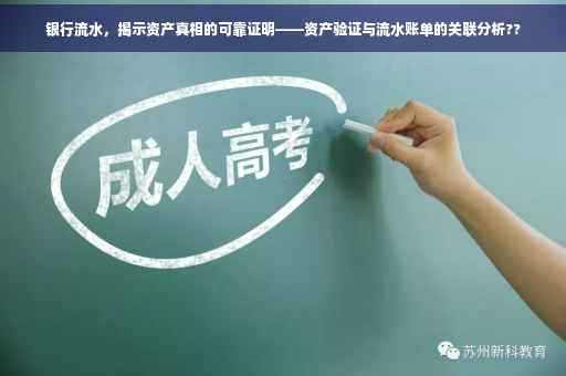 银行流水，揭示资产真相的可靠证明——资产验证与流水账单的关联分析??