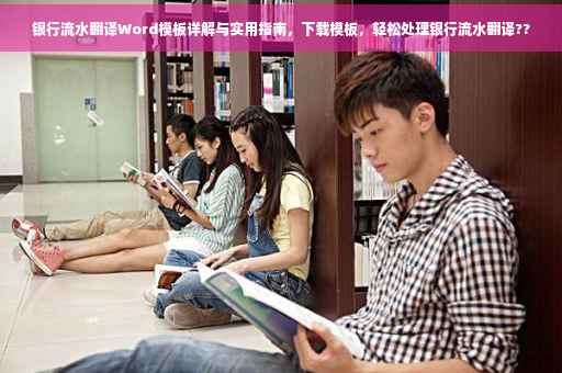 银行流水翻译Word模板详解与实用指南，下载模板，轻松处理银行流水翻译??