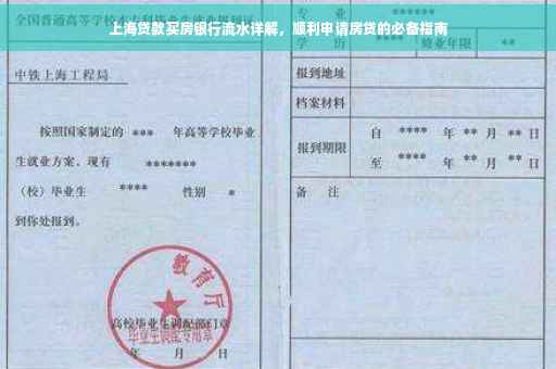 上海贷款买房银行流水详解，顺利申请房贷的必备指南