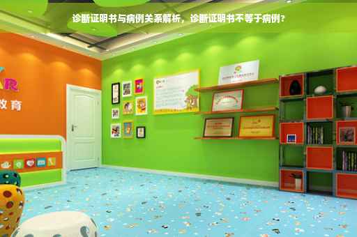 诊断证明书与病例关系解析，诊断证明书不等于病例?
