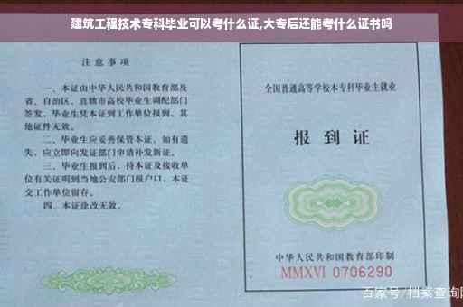 建筑工程技术专科毕业可以考什么证,大专后还能考什么证书吗