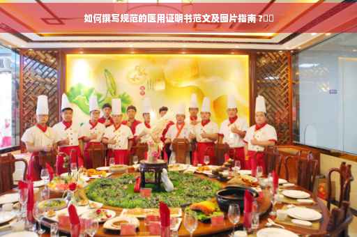 如何撰写规范的医用证明书范文及图片指南 ?⚕️