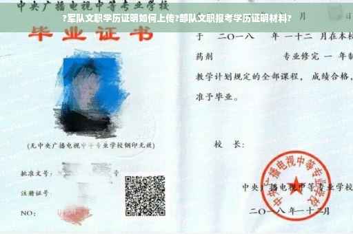 ?军队文职学历证明如何上传?部队文职报考学历证明材料?