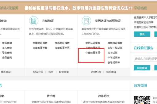 揭秘纳税证明与银行流水，故事背后的重要性及其查询方法??