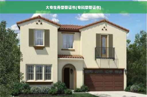 大专生秀荣誉证书(专科荣誉证书)