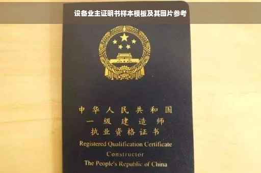 设备业主证明书样本模板及其图片参考