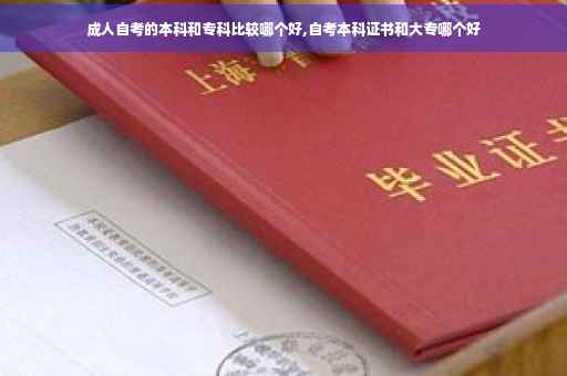 成人自考的本科和专科比较哪个好,自考本科证书和大专哪个好