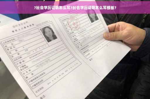?社会学历证明怎么写?社会学历证明怎么写模板?