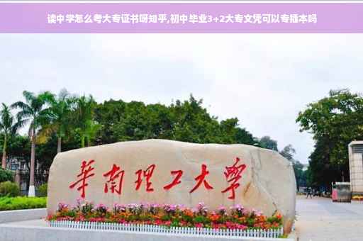 读中学怎么考大专证书呀知乎,初中毕业3+2大专文凭可以专插本吗