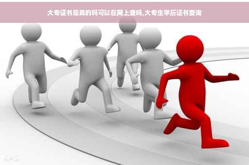 大专证书是真的吗可以在网上查吗,大专生学历证书查询