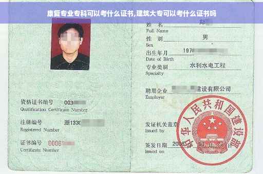 康复专业专科可以考什么证书,建筑大专可以考什么证书吗