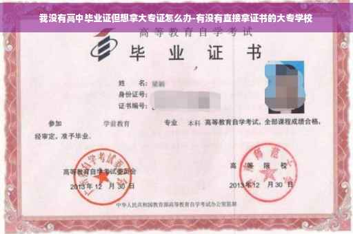 我没有高中毕业证但想拿大专证怎么办-有没有直接拿证书的大专学校