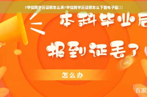 ?学信网学历证明怎么弄?学信网学历证明怎么下载电子版⚡️