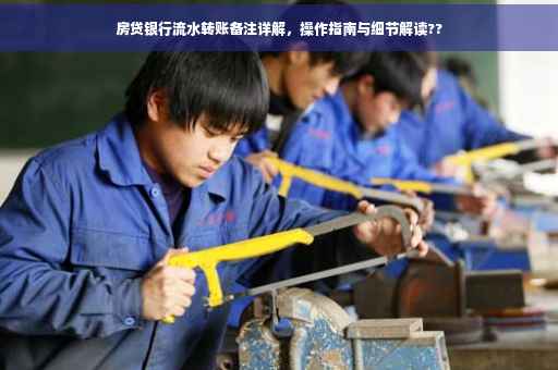 房贷银行流水转账备注详解，操作指南与细节解读??