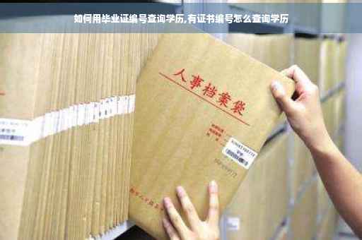 如何用毕业证编号查询学历,有证书编号怎么查询学历