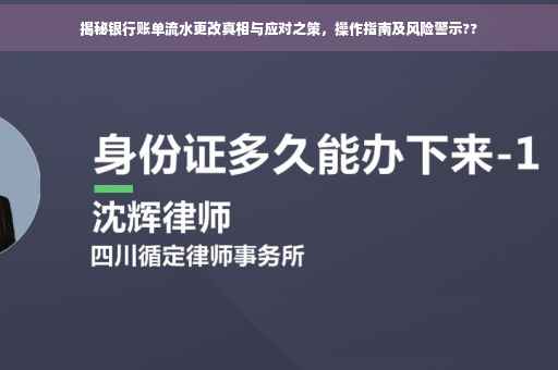 揭秘银行账单流水更改真相与应对之策，操作指南及风险警示??