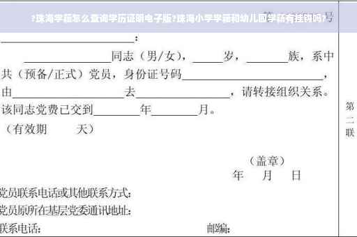 ?珠海学籍怎么查询学历证明电子版?珠海小学学籍和幼儿园学籍有挂钩吗?