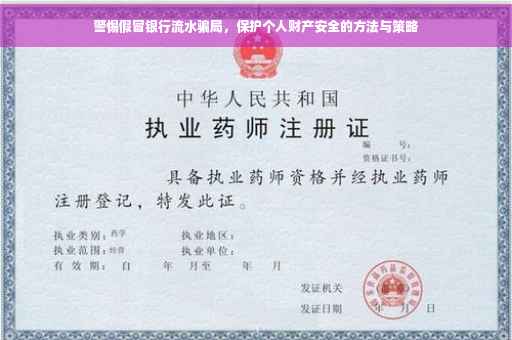 警惕假冒银行流水骗局，保护个人财产安全的方法与策略