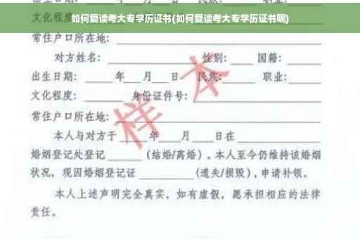 如何复读考大专学历证书(如何复读考大专学历证书呢)