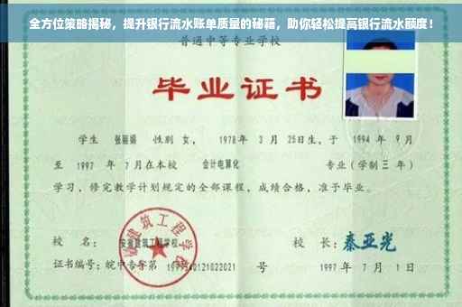 全方位策略揭秘，提升银行流水账单质量的秘籍，助你轻松提高银行流水额度！