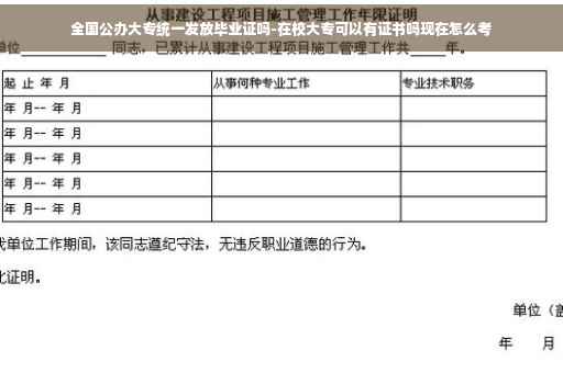 全国公办大专统一发放毕业证吗-在校大专可以有证书吗现在怎么考