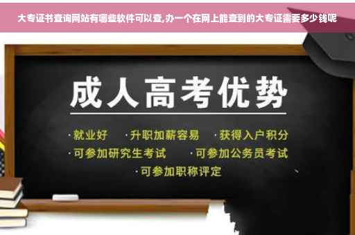 大专证书查询网站有哪些软件可以查,办一个在网上能查到的大专证需要多少钱呢