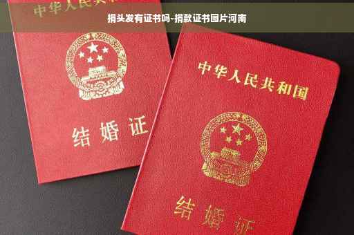 捐头发有证书吗-捐款证书图片河南