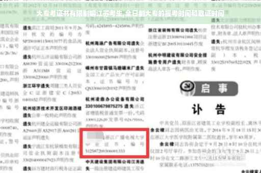 大专考证书有限制嘛江苏考生,全日制大专的报考时间和取证时间