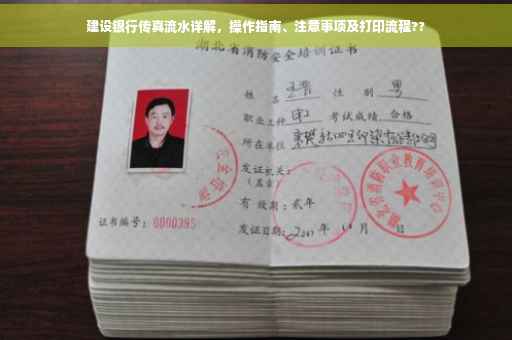 建设银行传真流水详解，操作指南、注意事项及打印流程??