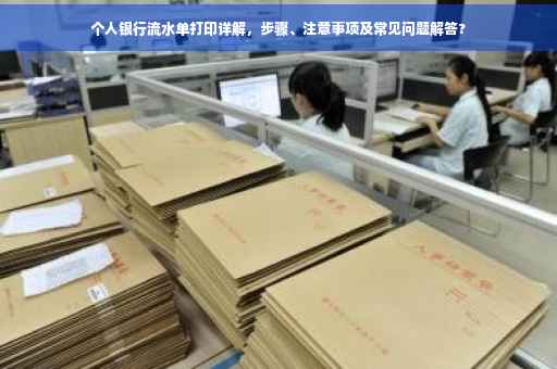 个人银行流水单打印详解，步骤、注意事项及常见问题解答?