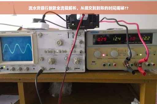 流水贷银行放款全流程解析，从提交到到账的时间揭秘??