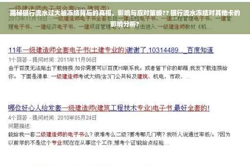 揭秘银行流水过大被冻结背后的真相，影响与应对策略?? 银行流水冻结对其他卡的影响分析?