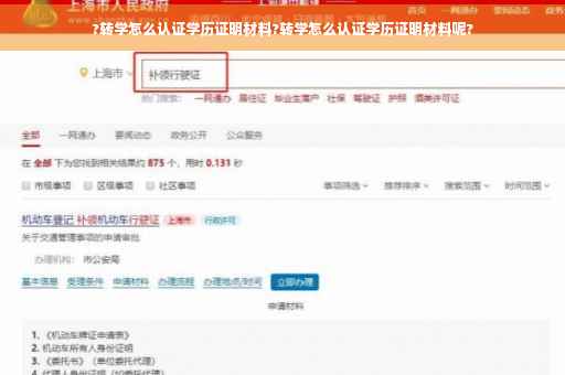 ?转学怎么认证学历证明材料?转学怎么认证学历证明材料呢?