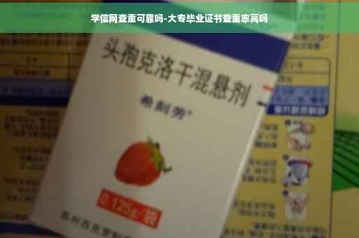 学信网查重可靠吗-大专毕业证书查重率高吗