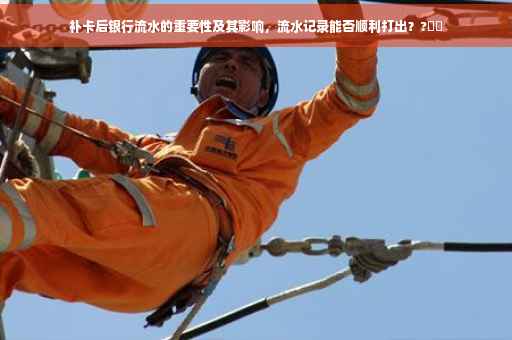 补卡后银行流水的重要性及其影响，流水记录能否顺利打出？?⚡️